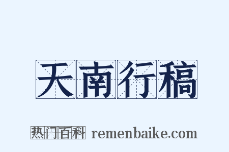 天南行稿是什么意思的图片